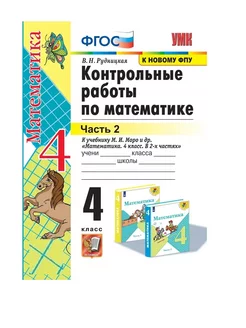 Рудницкая Контрольные работы по математике 4 класс Ч2 Экзамен 184013404 купить за 130 ₽ в интернет-магазине Wildberries