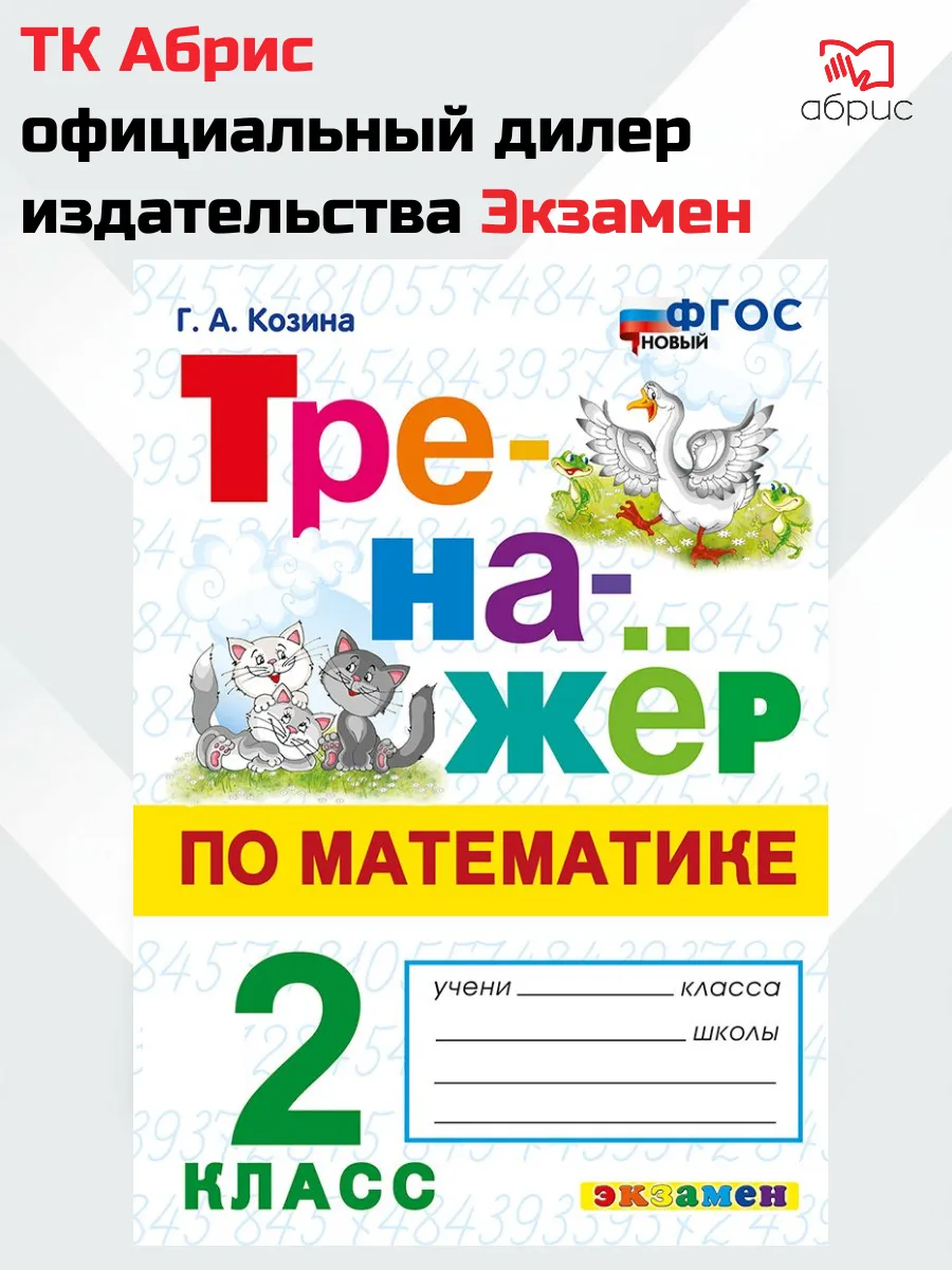 Тренажёр по математике 2 класс Козина
