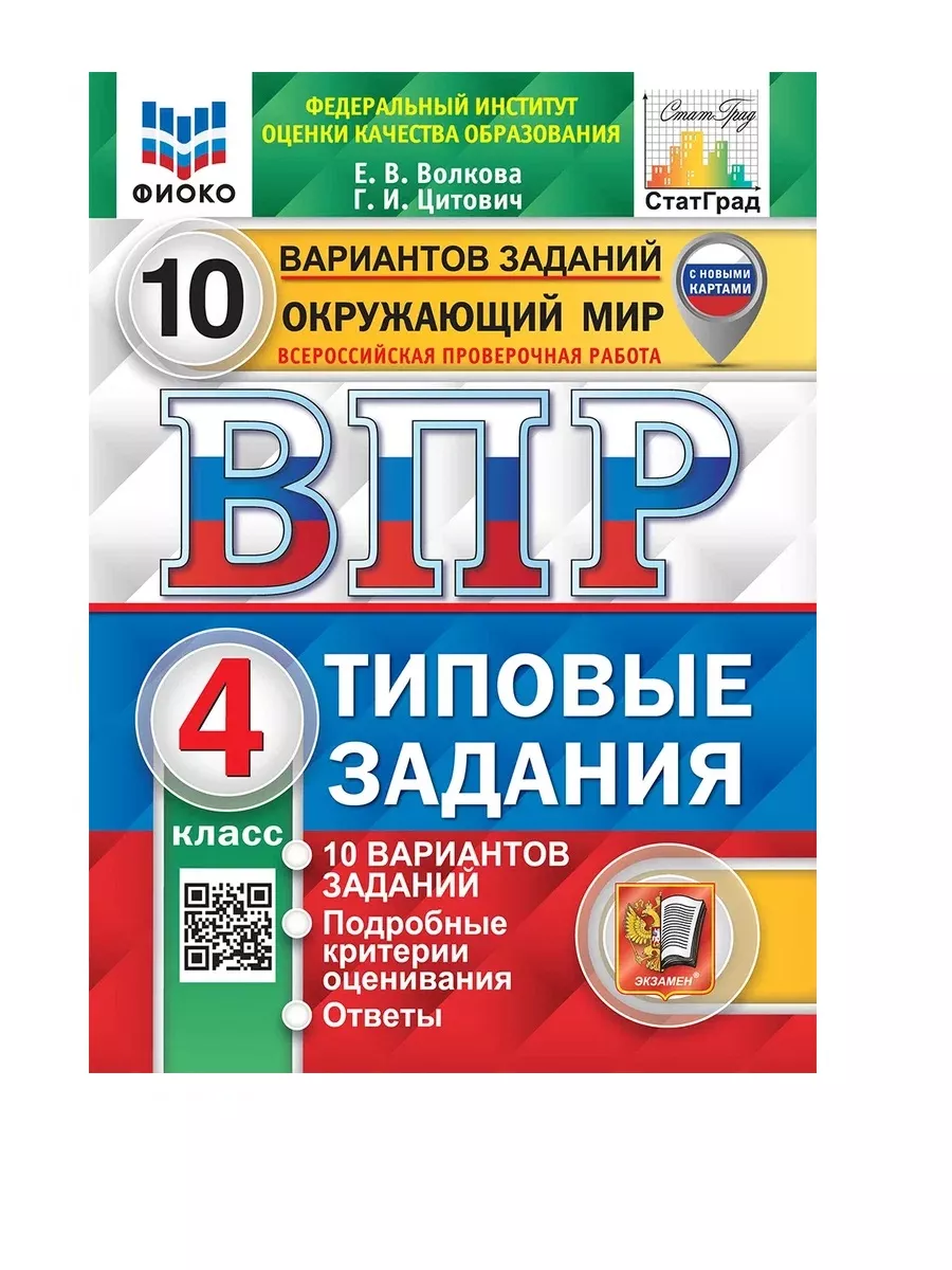 Экзамен Волкова ВПР Окружающий мир 4 класс 10 вариантов