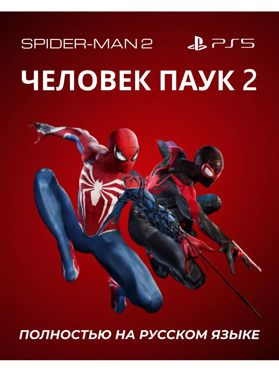 Видеоигра на диске Человек паук 2 Spider-Man 2 PS5 PlayStation 184013569  купить за 5 544 ₽ в интернет-магазине Wildberries