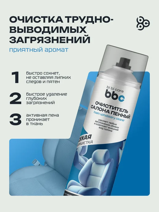 BIBICARE Очиститель обивки интерьера салона авто и ткани химчистка, вариант, фото 2