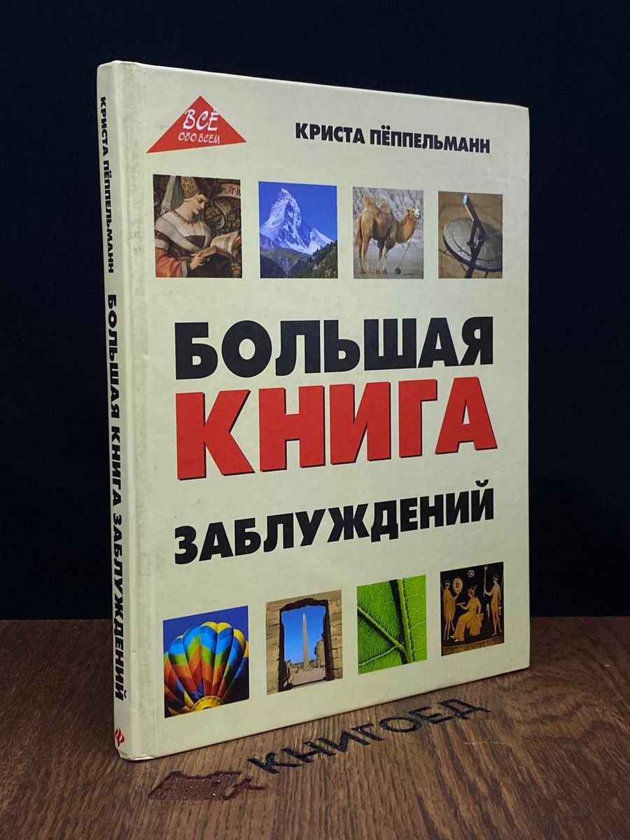 Книга заблуждения толпы