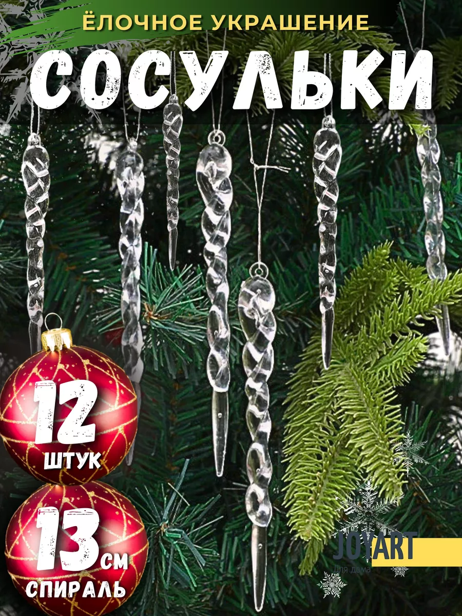 Набор новогодние ёлочные игрушки Сосульки 12 шт 2024 JOYART 184015808  купить за 231 ₽ в интернет-магазине Wildberries