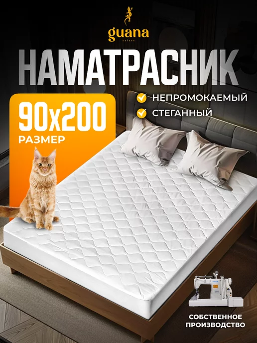 GUANA HOME Наматрасник толстый непромокаемый на резинке 90х200 см