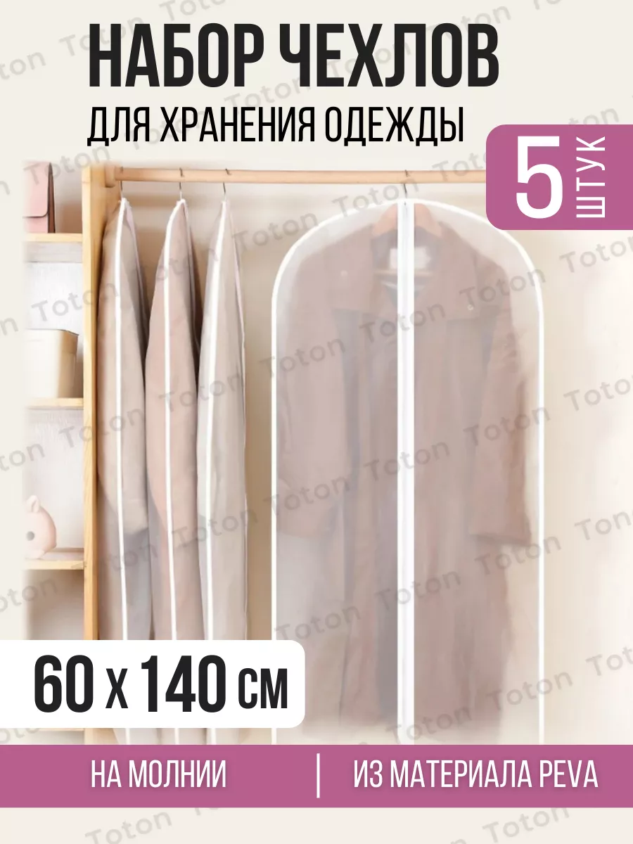 Чехол для одежды