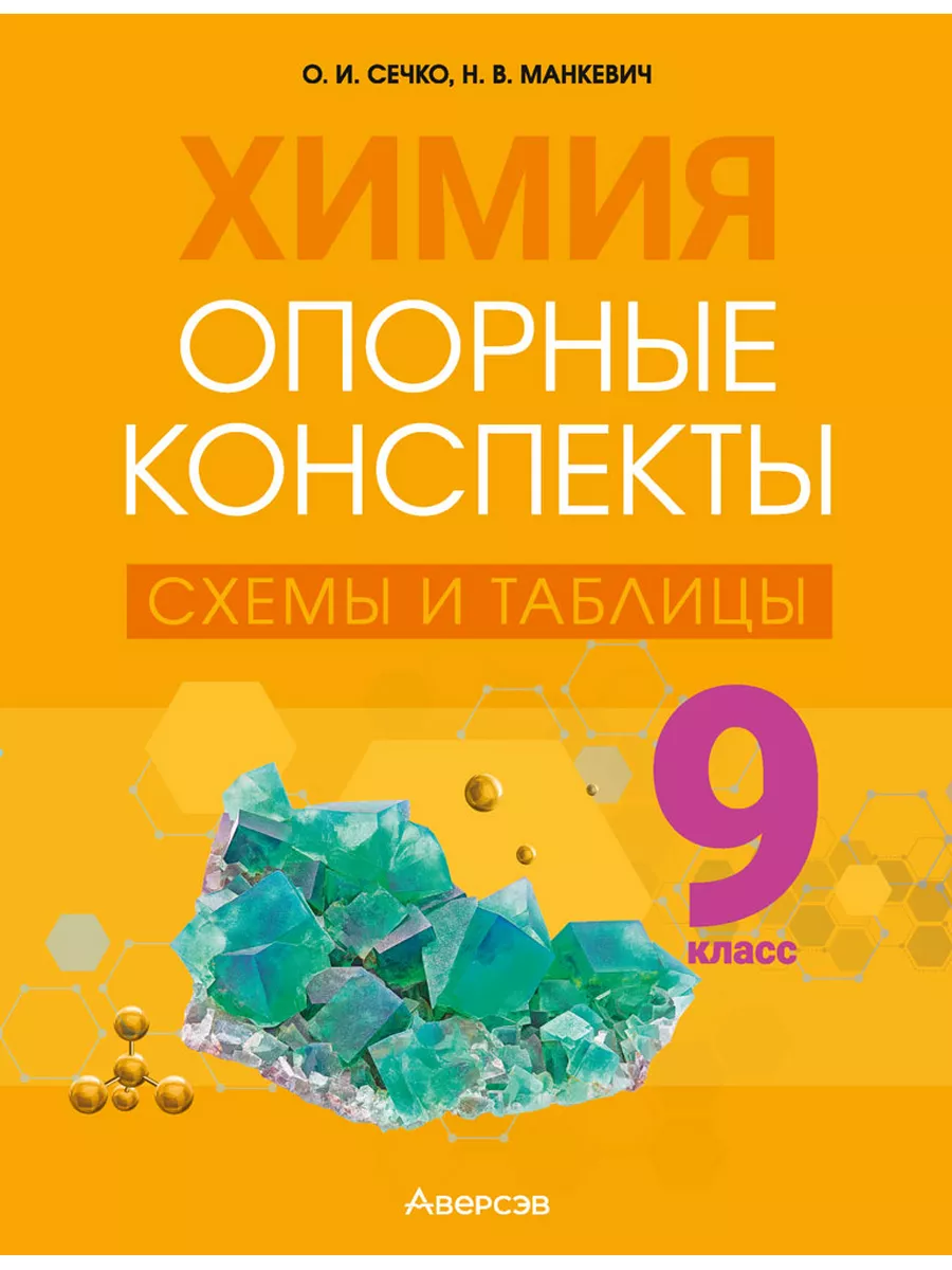 Химия. 9 класс. Опорные конспекты, схемы и таблицы Аверсэв 184018068 купить  за 272 ₽ в интернет-магазине Wildberries