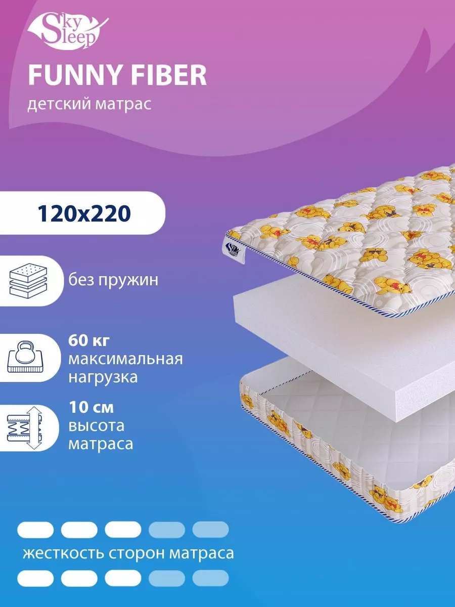 Матрас детский 120x220 см в кроватку FUNNY FIBER
