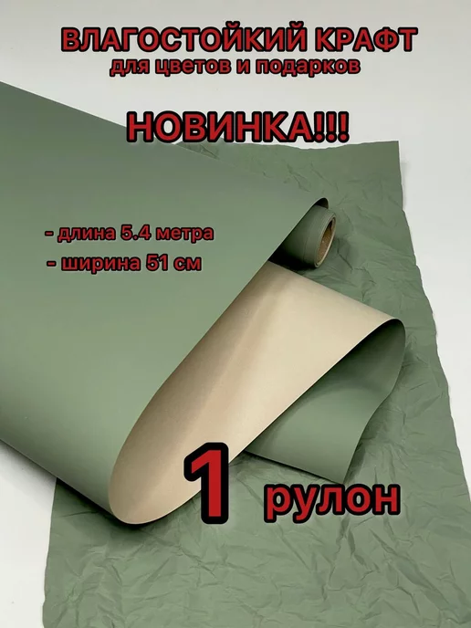 Флорист пофигист крафт влагостойкий для цветов и подарков 1 рулон, зеленый