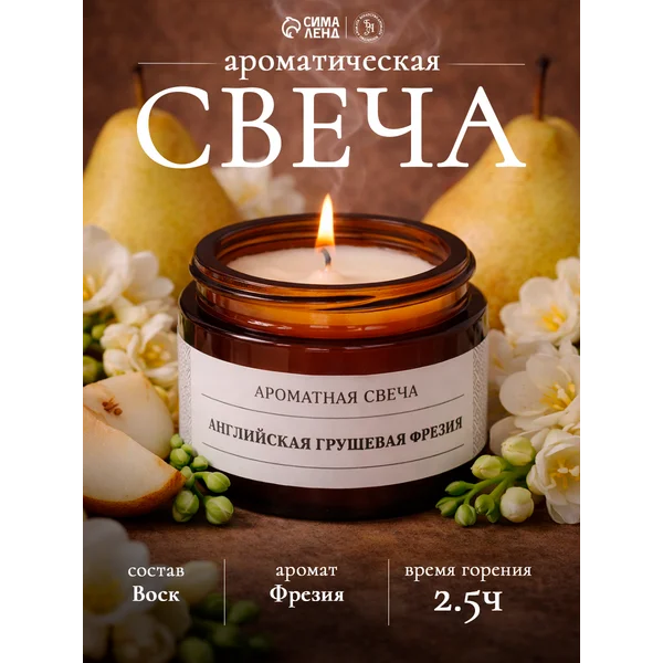 Свеча ароматическая в банке Английская грушевая фрезия, 12 г