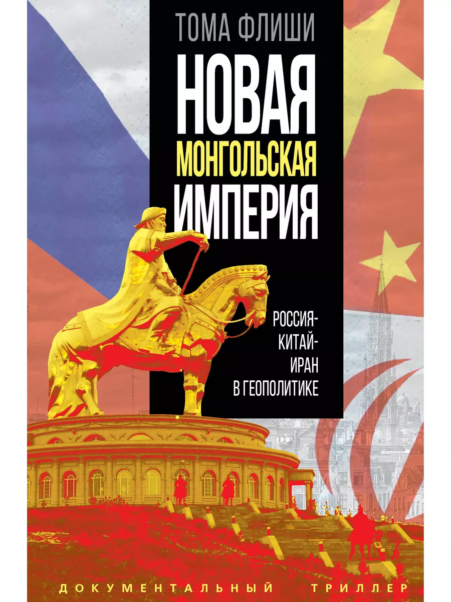 Новая монгольская империя. Россия-Китай-Иран в геополитике Издательство  Родина 184023499 купить за 590 ₽ в интернет-магазине Wildberries