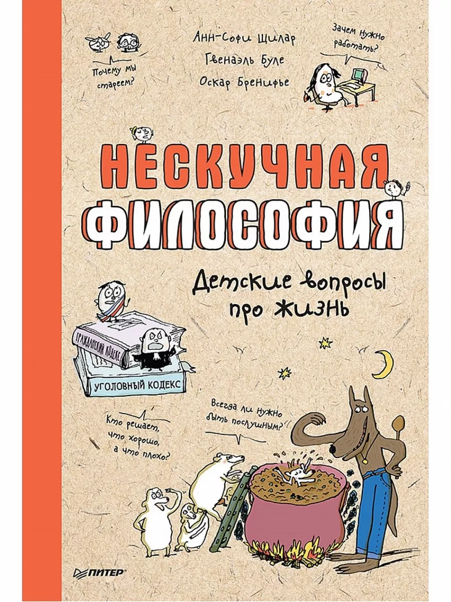 Нескучная философия. Детские вопросы про жизнь Питер 184023700 купить за 1  490 ₽ в интернет-магазине Wildberries