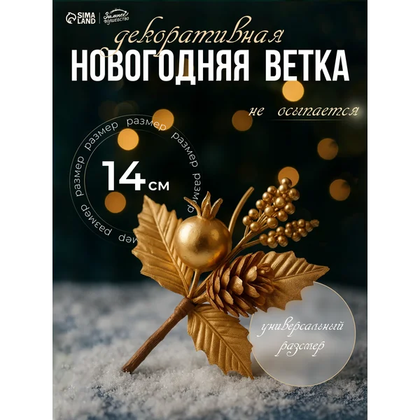 Новогодний декор для дома ветка искусственная