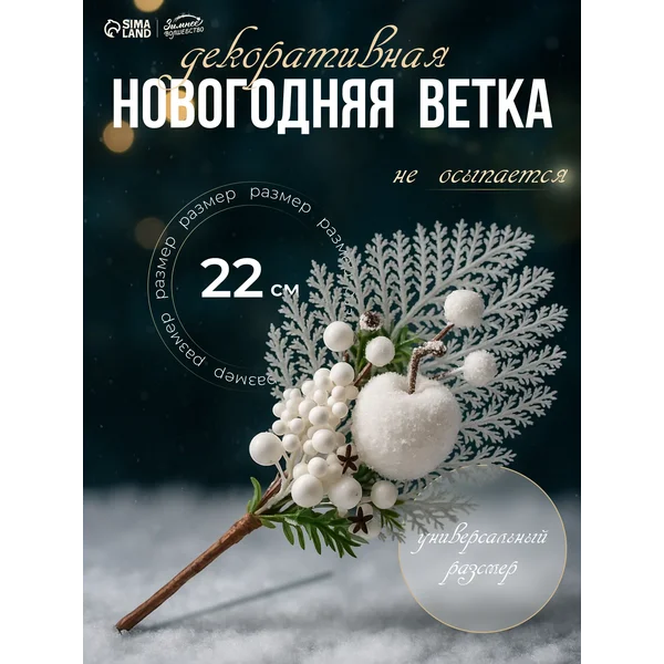 Новогодний декор для дома ветка искусственная