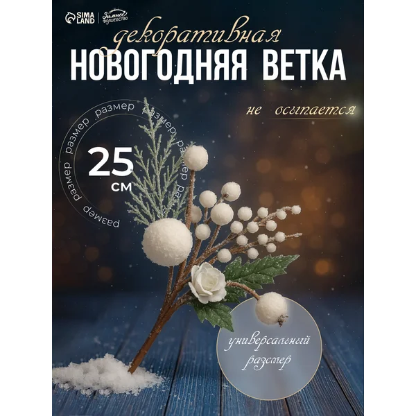 Новогодний декор для дома ветка искусственная