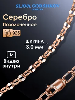 Цепочка серебряная 925 на шею позолоченная ювелирная SLAVA GORSHKOV jewelry 184024121 купить за 1 105 ₽ в интернет-магазине Wildberries