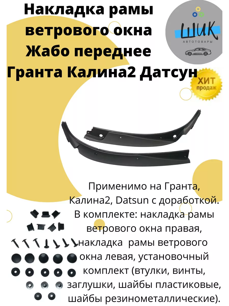 Накладка ветрового стекла Жабо для Гранта, Калина 2, Датсун