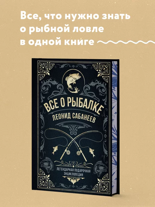 Эксмо Все о рыбалке. Легендарная подарочная энциклопедия