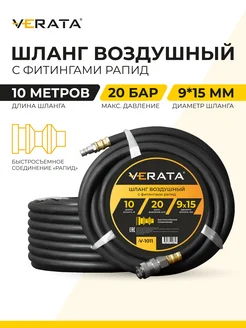 Шланг для компрессора быстросъемный 10 м 20 бар 9х15 мм VERATA 184025314 купить за 1 153 ₽ в интернет-магазине Wildberries