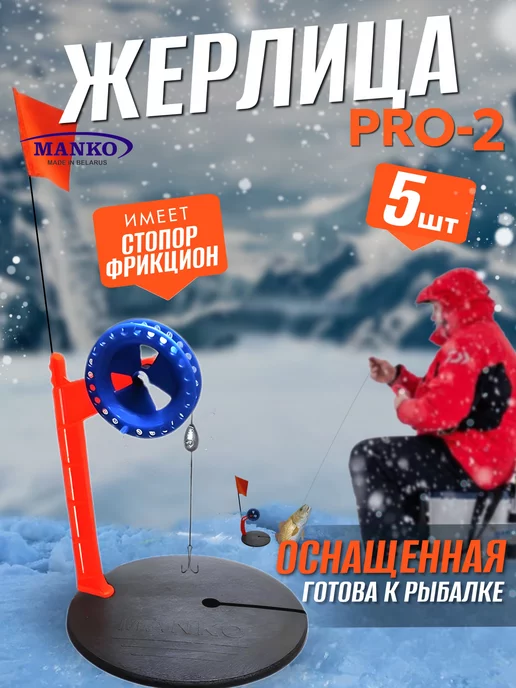 MANKO Жерлицы для зимней рыбалки оснащённые "Про-2" 5 шт, 5 шт