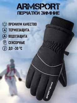 Перчатки зимние спортивные Armsport 184026371 купить за 1 318 ₽ в интернет-магазине Wildberries