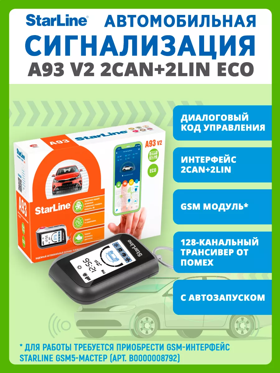 Сигнализация StarLine A93 2CAN+2LIN ECO v.2 StarLine 184027050 купить за 16  590 ₽ в интернет-магазине Wildberries