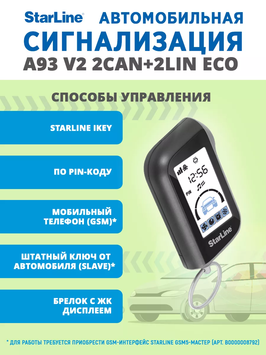 Сигнализация StarLine A93 2CAN+2LIN ECO v.2 StarLine 184027050 купить за 16  590 ₽ в интернет-магазине Wildberries