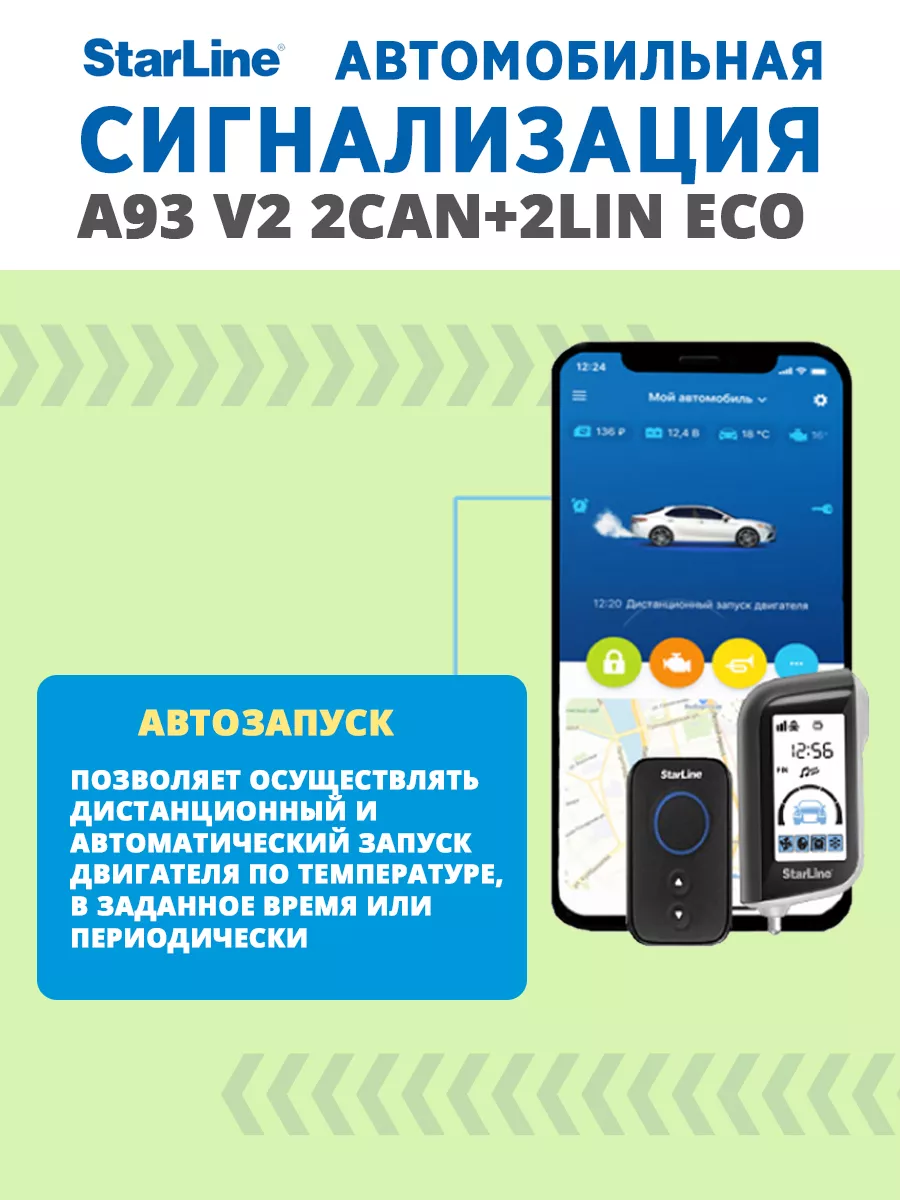 Сигнализация StarLine A93 2CAN+2LIN ECO v.2 StarLine 184027050 купить за 16  590 ₽ в интернет-магазине Wildberries