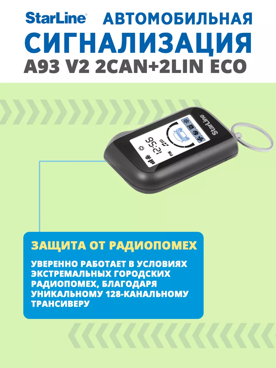 Сигнализация StarLine A93 2CAN+2LIN ECO v.2 StarLine 184027050 купить за 16  590 ₽ в интернет-магазине Wildberries