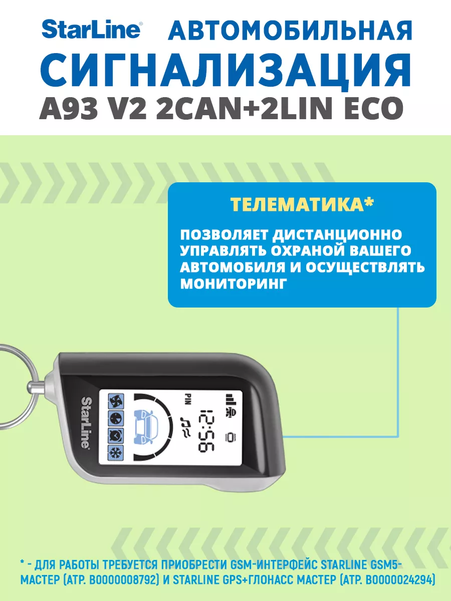 Сигнализация StarLine A93 2CAN+2LIN ECO v.2 StarLine 184027050 купить за 16  590 ₽ в интернет-магазине Wildberries