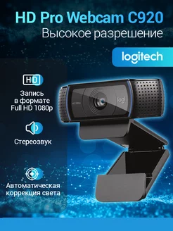 Веб-камера HD Webcam C920 Pro, черный Logitech 184027364 купить за 6 864 ₽ в интернет-магазине Wildberries