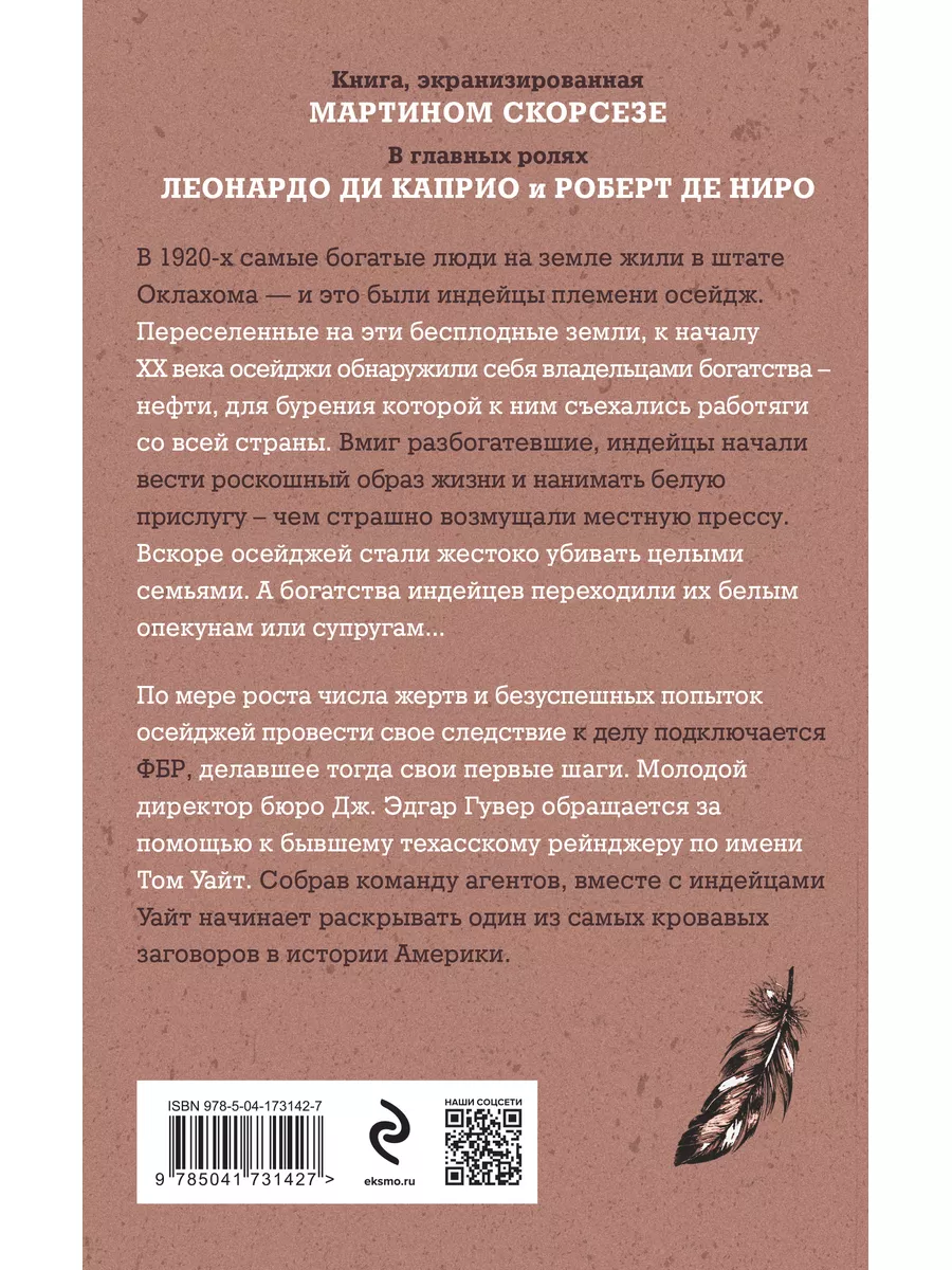 Убийцы цветочной луны. Кровь, нефть, индейцы и рождение ФБР Эксмо 184029429  купить за 472 ₽ в интернет-магазине Wildberries