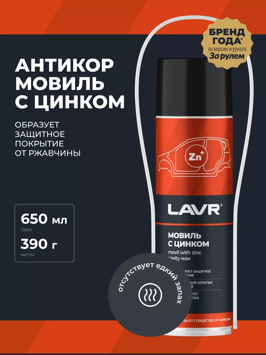 Антикор мовиль с цинком для авто LAVR купить по цене 438 ₽ в интернет-магазине Wildberries | 184034699