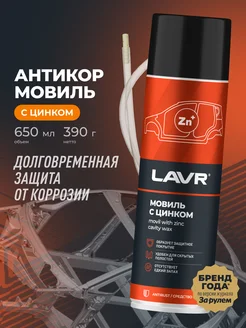 Антикор мовиль с цинком для авто LAVR 184034699 купить за 400 ₽ в интернет-магазине Wildberries