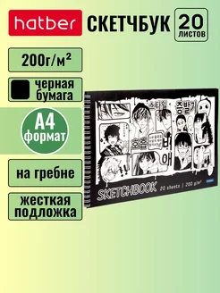 Скетчбук 20 л А4 200г кв.м на гребне, чёрный блок Hatber 184034738 купить за 340 ₽ в интернет-магазине Wildberries