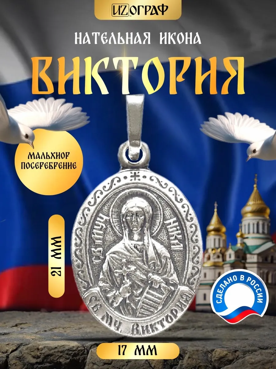 Именная нательная икона подвеска Виктория