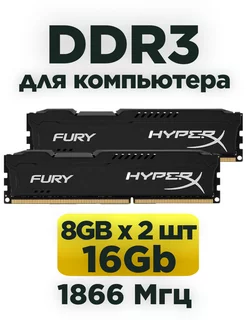 Оперативная память DDR3 16Gb (2x8Gb) 1866 MHz HyperX 2шт. hyperx 184036994 купить за 1 722 ₽ в интернет-магазине Wildberries