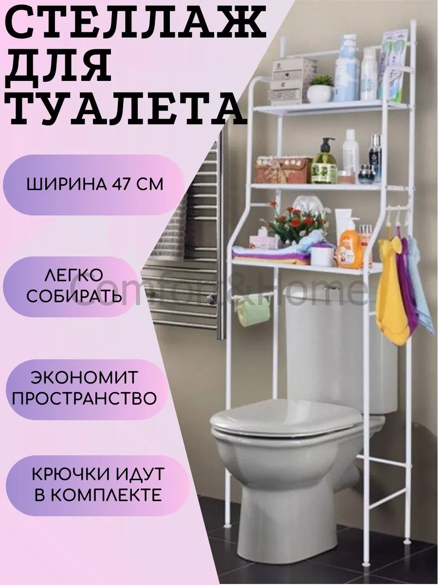 Стеллаж для туалета над унитазом Comfort&Home 184037005 купить за 1 134 ₽ в  интернет-магазине Wildberries