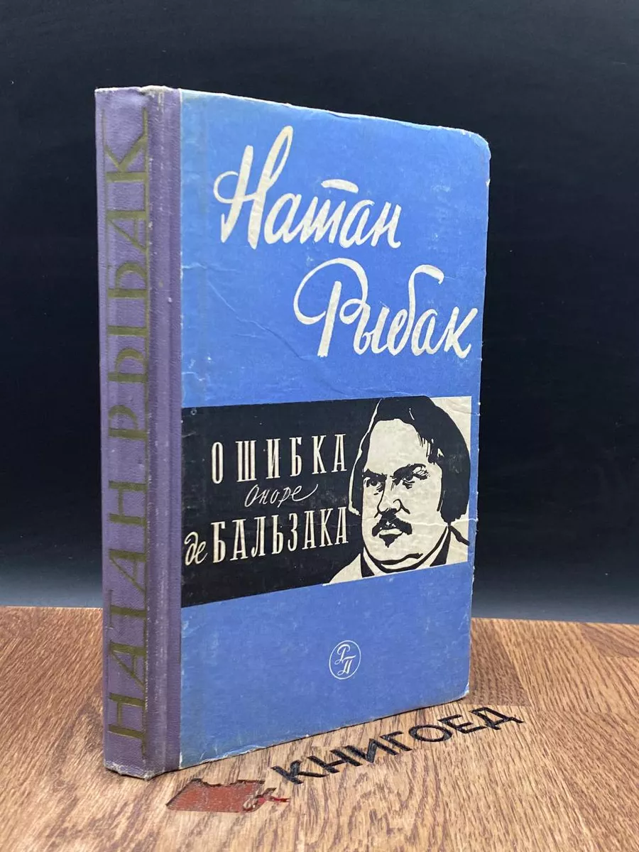 Ошибка Оноре де Бальзака