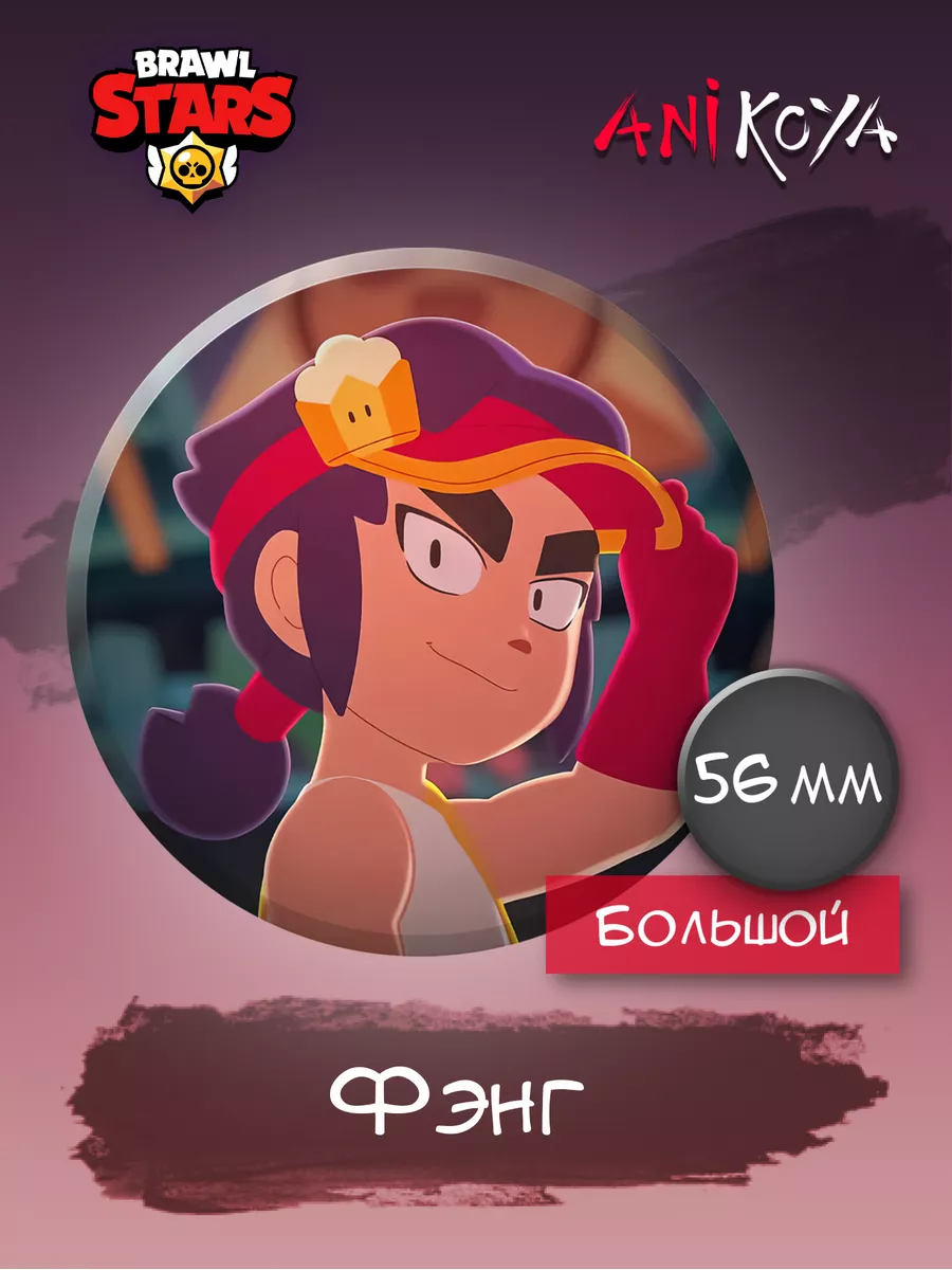 Значки на рюкзак Brawl Stars Фэнг AniKoya 184038191 купить за 180 ₽ в  интернет-магазине Wildberries