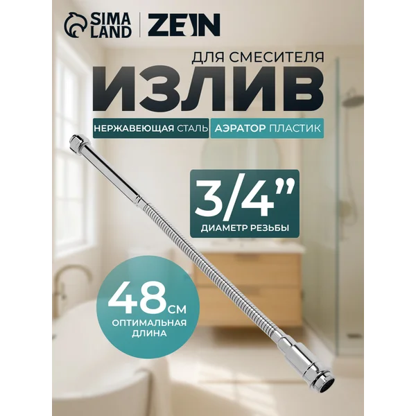 Излив для смесителя