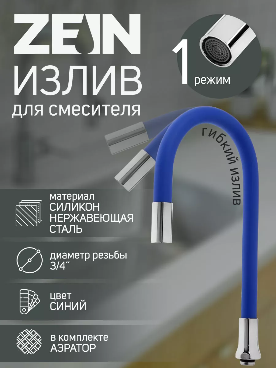 Излив для смесителя