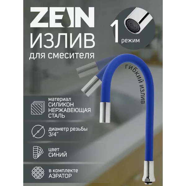 Излив для смесителя