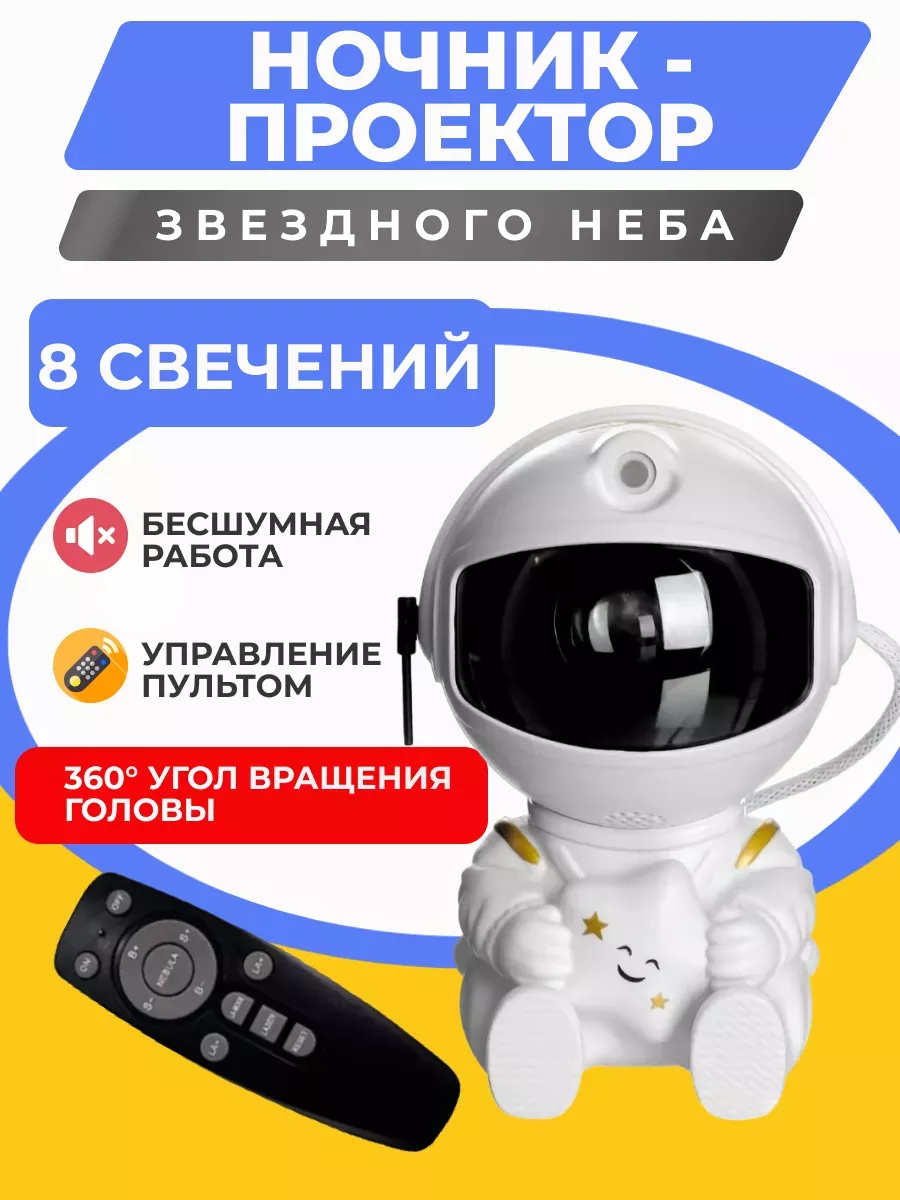Ночник звездного неба Проектор лазерный звездное небо космонавт с ПДУ