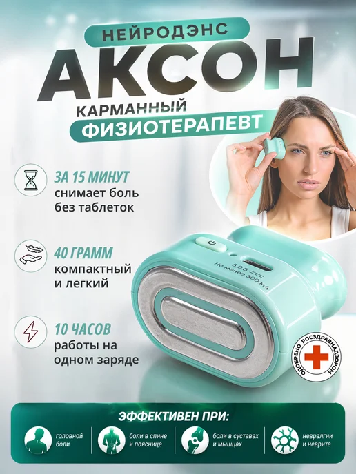 Тронитек Физиотерапевтический противоболевой аппарат Нейроденс Аксон, вариант, фото 2