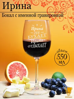 Именной бокал для вина Ирина Msklaser 184041217 купить за 483 ₽ в интернет‑магазине Wildberries