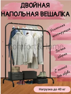 Напольная вешалка для одежды двойная Comfort&Home 184042345 купить за 1 487 ₽ в интернет-магазине Wildberries