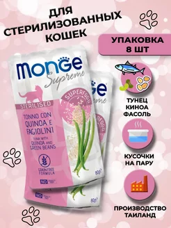 Влажный корм для стерилизованных кошек тунец с киноа 8 шт Monge 184042563 купить за 1 428 ₽ в интернет-магазине Wildberries