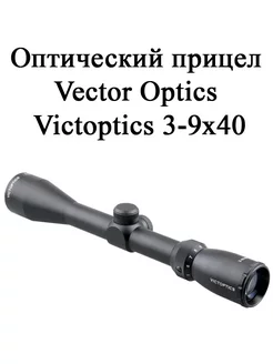 Оптический прицел Vector Optics Victoptics 3-9x40 Vector Optics 184042766 купить за 6 089 ₽ в интернет-магазине Wildberries