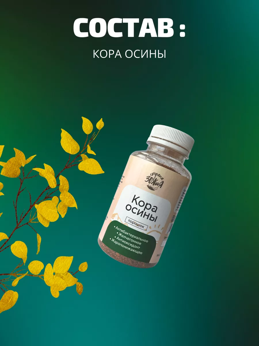 Кора осины, порошок мелкого помола, 2 шт по 100 г Страна ЗОЖиЯ 184043417  купить за 391 ₽ в интернет-магазине Wildberries