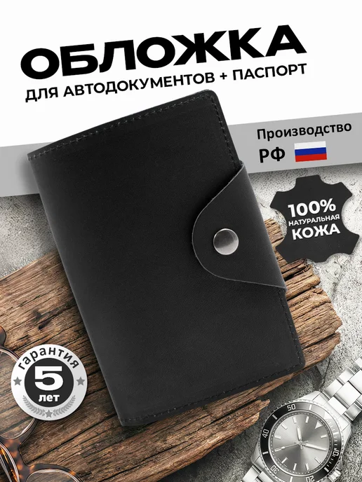 Обложка для автодокументов и паспорта